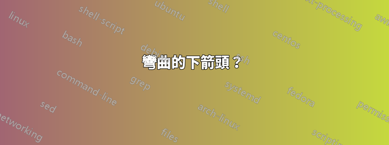 彎曲的下箭頭？