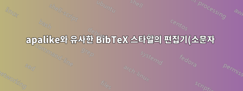 apalike와 유사한 BibTeX 스타일의 편집기(소문자)를 편집기(이탤릭체)로 변경