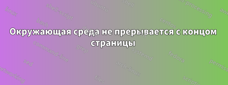 Окружающая среда не прерывается с концом страницы