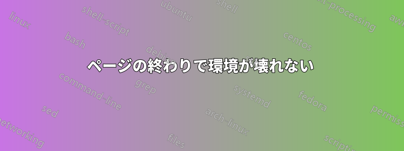ページの終わりで環境が壊れない