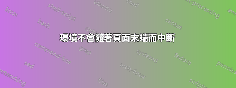 環境不會隨著頁面末端而中斷
