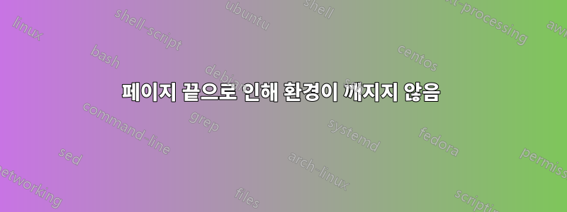 페이지 끝으로 인해 환경이 깨지지 않음