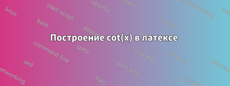 Построение cot(x) в латексе