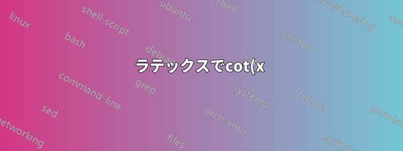 ラテックスでcot(x)をプロットする