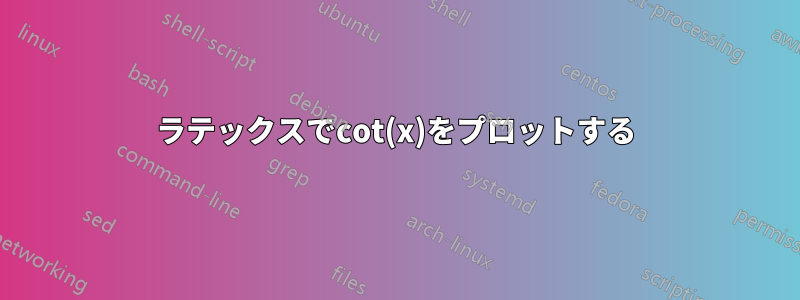 ラテックスでcot(x)をプロットする