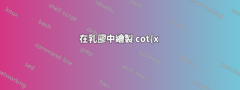 在乳膠中繪製 cot(x)