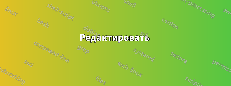 Редактировать