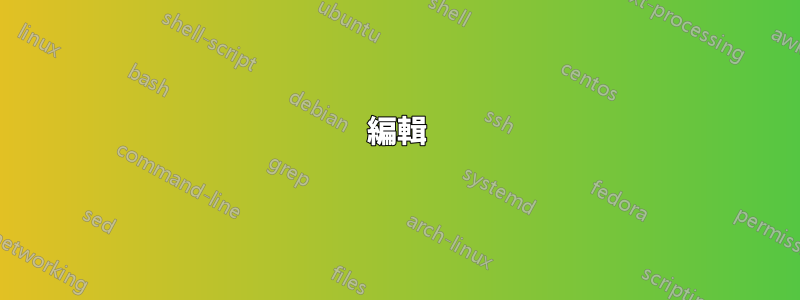 編輯