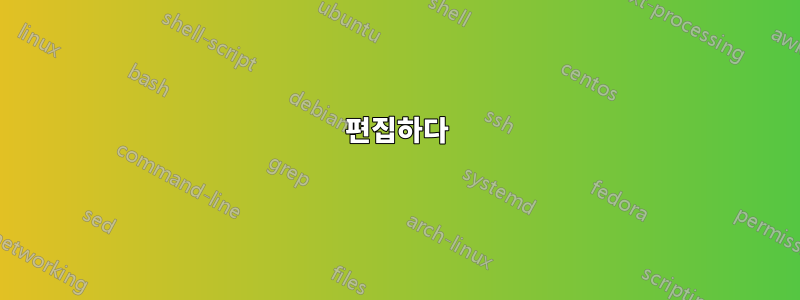 편집하다