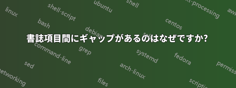 書誌項目間にギャップがあるのはなぜですか?