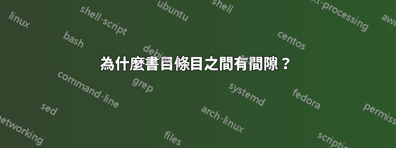 為什麼書目條目之間有間隙？