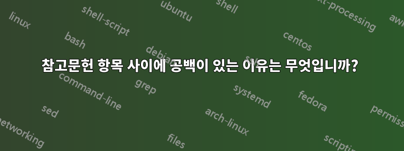 참고문헌 항목 사이에 공백이 있는 이유는 무엇입니까?