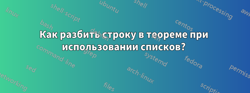 Как разбить строку в теореме при использовании списков?