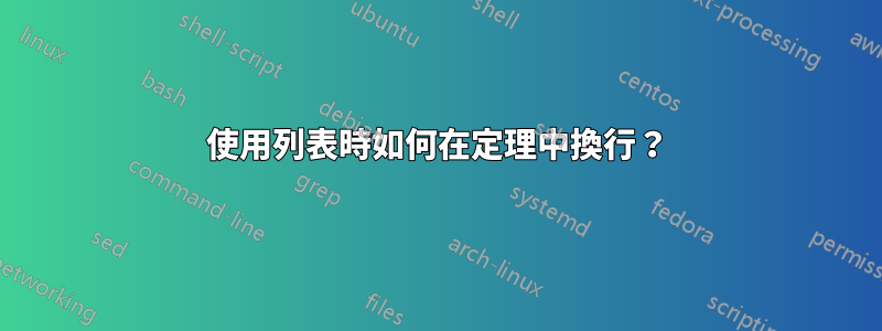 使用列表時如何在定理中換行？