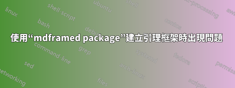 使用“mdframed package”建立引理框架時出現問題
