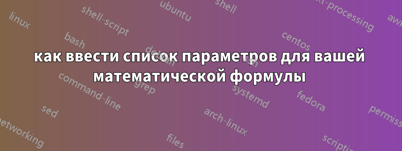 как ввести список параметров для вашей математической формулы