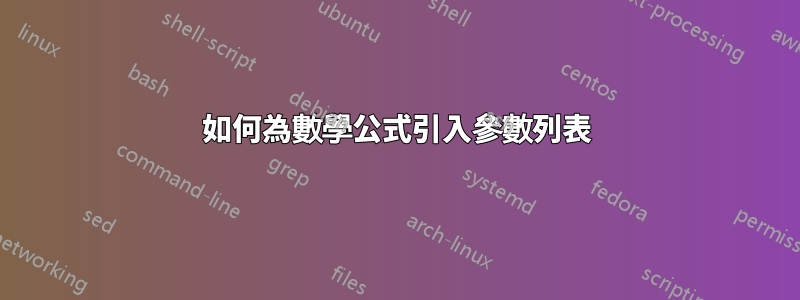 如何為數學公式引入參數列表
