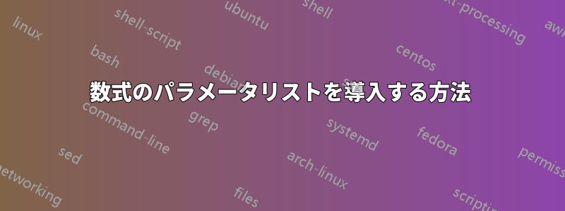 数式のパラメータリストを導入する方法
