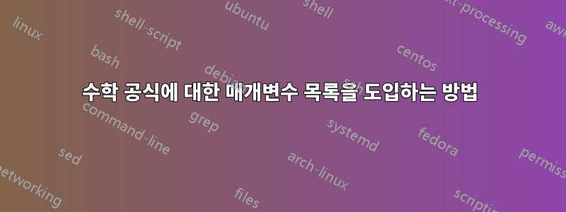 수학 공식에 대한 매개변수 목록을 도입하는 방법