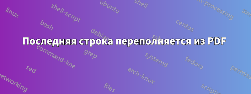 Последняя строка переполняется из PDF