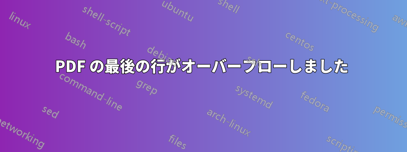 PDF の最後の行がオーバーフローしました