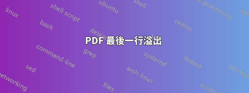 PDF 最後一行溢出