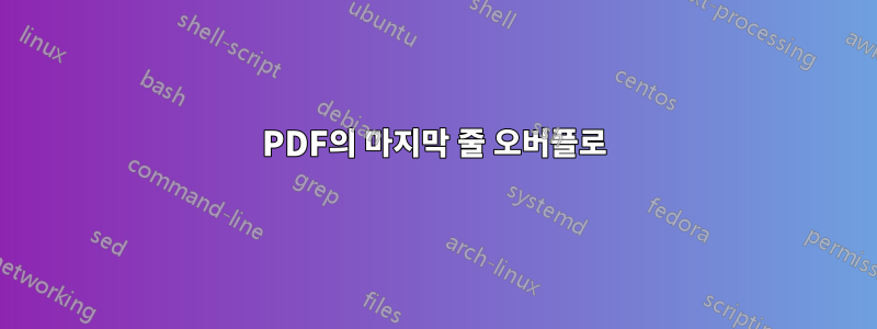 PDF의 마지막 줄 오버플로