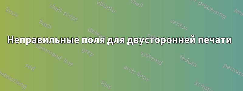 Неправильные поля для двусторонней печати 
