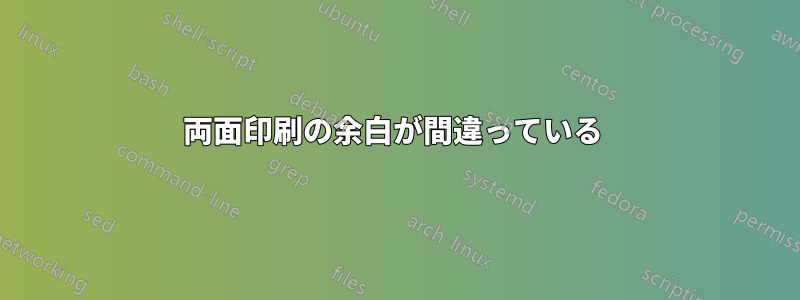 両面印刷の余白が間違っている 