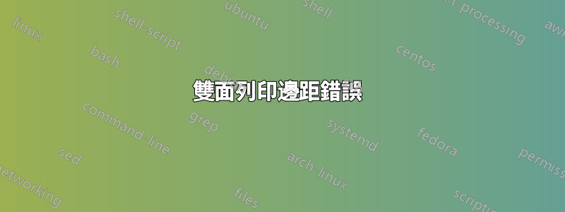 雙面列印邊距錯誤 