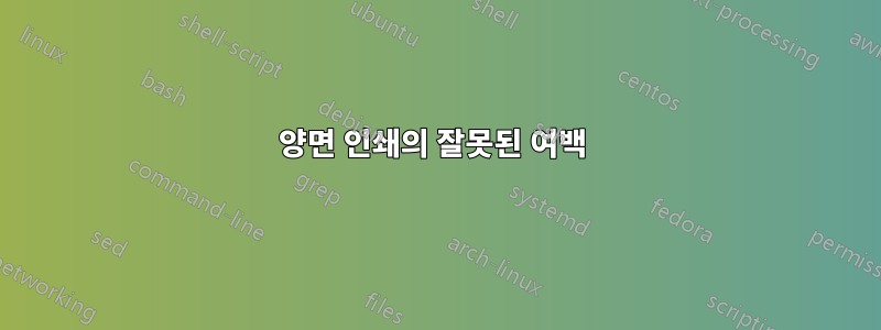 양면 인쇄의 잘못된 여백 