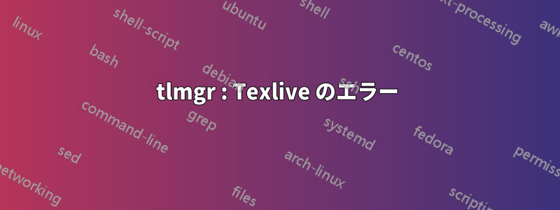 tlmgr : Texlive のエラー