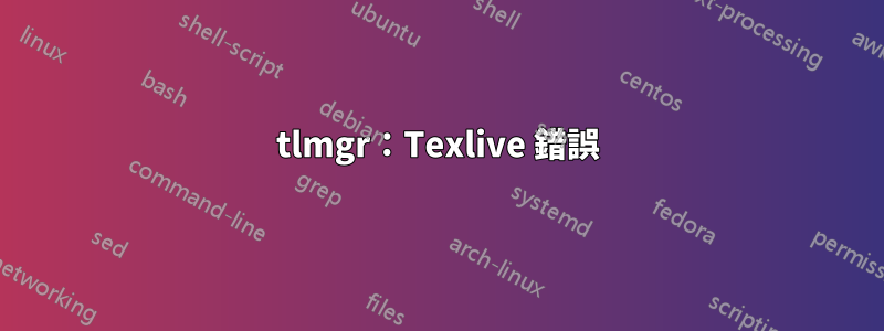 tlmgr：Texlive 錯誤