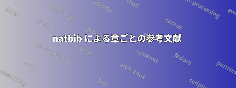 natbib による章ごとの参考文献