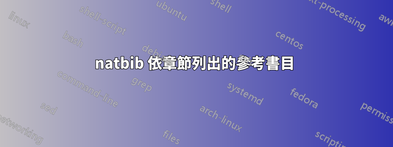 natbib 依章節列出的參考書目
