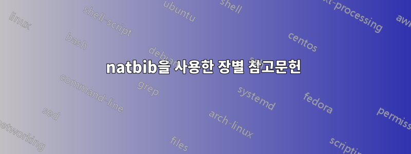 natbib을 사용한 장별 참고문헌