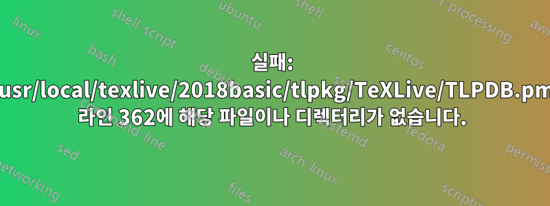 실패: /usr/local/texlive/2018basic/tlpkg/TeXLive/TLPDB.pm 라인 362에 해당 파일이나 디렉터리가 없습니다.