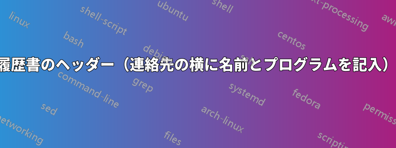 履歴書のヘッダー（連絡先の横に名前とプログラムを記入）