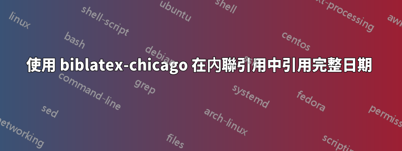 使用 biblatex-chicago 在內聯引用中引用完整日期
