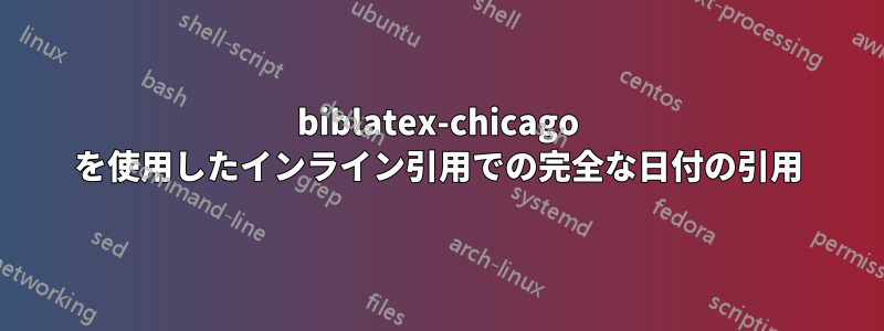 biblatex-chicago を使用したインライン引用での完全な日付の引用