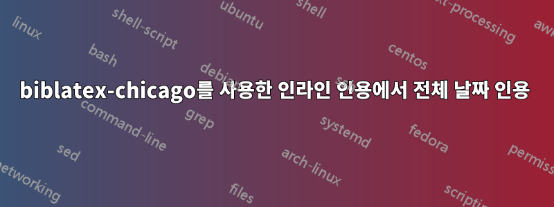 biblatex-chicago를 사용한 인라인 인용에서 전체 날짜 인용