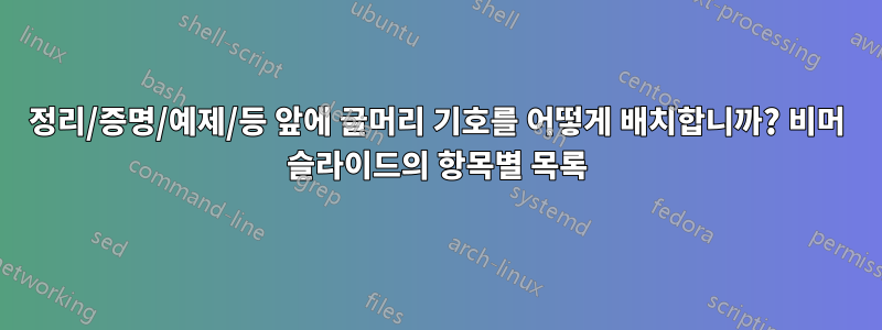 정리/증명/예제/등 앞에 글머리 기호를 어떻게 배치합니까? 비머 슬라이드의 항목별 목록