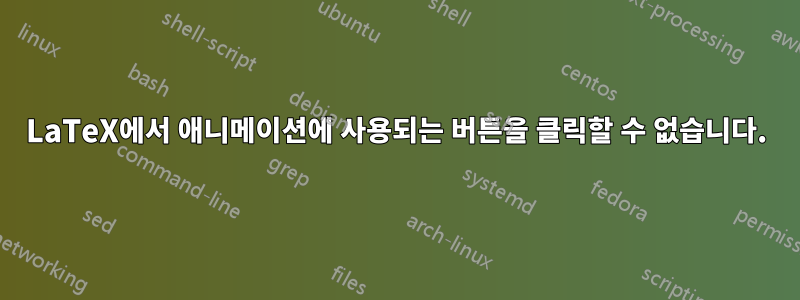LaTeX에서 애니메이션에 사용되는 버튼을 클릭할 수 없습니다.
