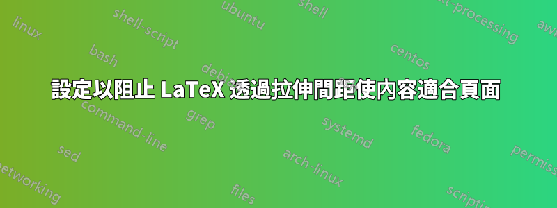 設定以阻止 LaTeX 透過拉伸間距使內容適合頁面