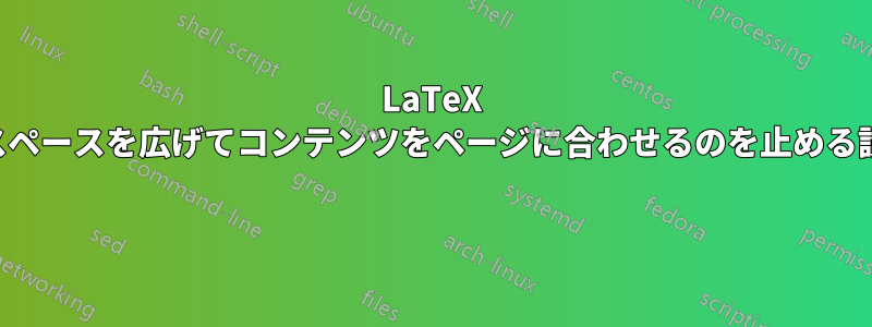 LaTeX がスペースを広げてコンテンツをページに合わせるのを止める設定