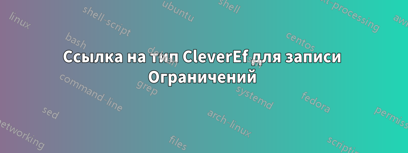 Ссылка на тип CleverEf для записи Ограничений
