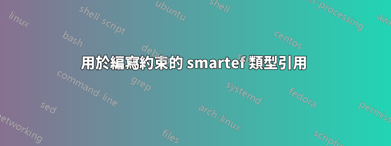 用於編寫約束的 smartef 類型引用