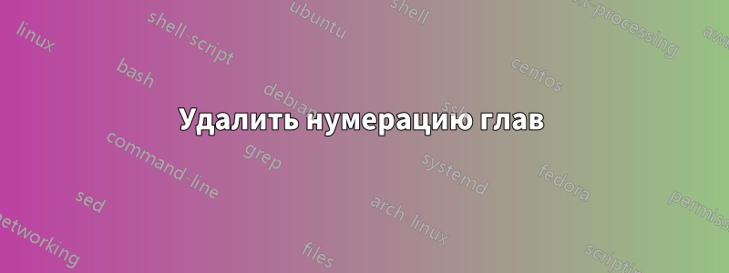 Удалить нумерацию глав