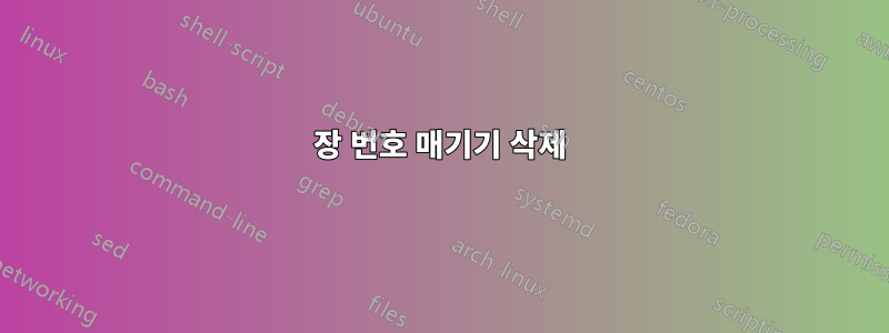 장 번호 매기기 삭제