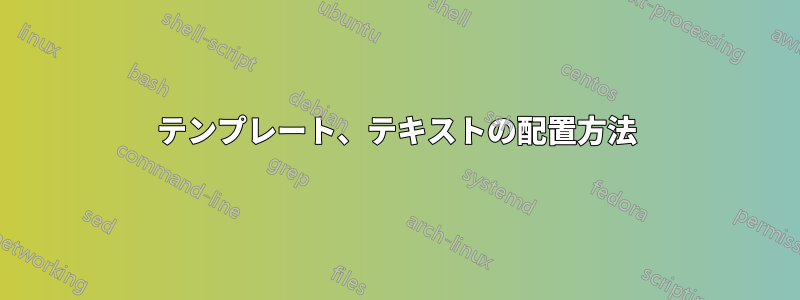 テンプレート、テキストの配置方法